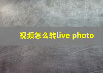 视频怎么转live photo